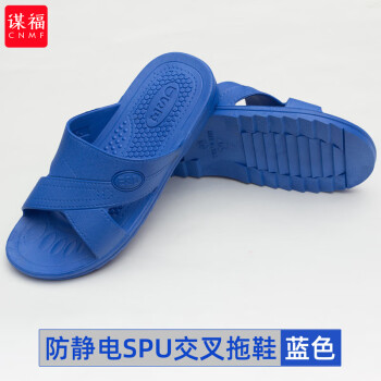 CNMF/谋福 托鞋黑色蓝色SPU/PVC交叉拖鞋防滑工鞋无尘车间ESD拖鞋(SPU交叉拖鞋蓝色 37) 100032144359