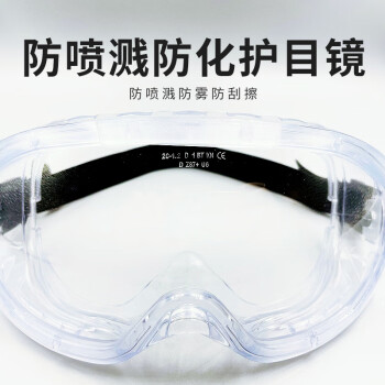 TD/添盾 防喷溅防化护目镜 TD-EY005