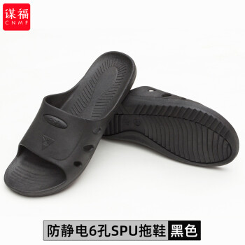 CNMF/谋福 托鞋黑色蓝色SPU/PVC交叉拖鞋防滑工鞋无尘车间ESD拖鞋(SPU六孔拖鞋黑色 46 ) 100032144541