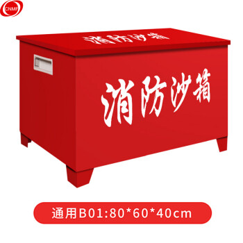CNMF/谋福 消防沙箱黄沙箱灭火消防用沙箱加油站消防沙箱(80cm*60cm*60cm)468 100010906810