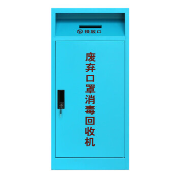CNMF/谋福 口罩回收消毒柜 废弃物品分类箱口罩紫外线消毒机 601 100011860722