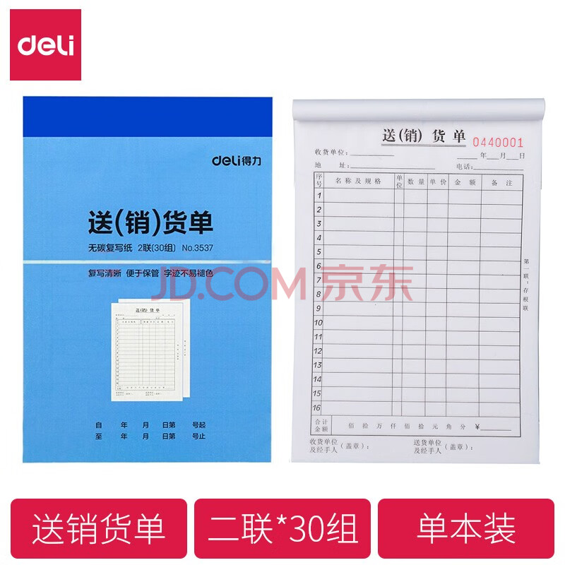 Deli/得力 3537二联送(销)货单32k-188x129mm-30份(混)(本)