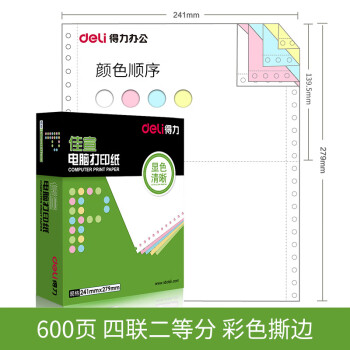 Deli/得力 佳宣J241-4电脑打印纸(1/2CS彩色撕边)(600页/盒)