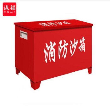 CNMF/谋福 470 消防沙箱黄沙箱 黄沙箱灭火消防用沙箱加油站消防沙箱定做款 100005975075