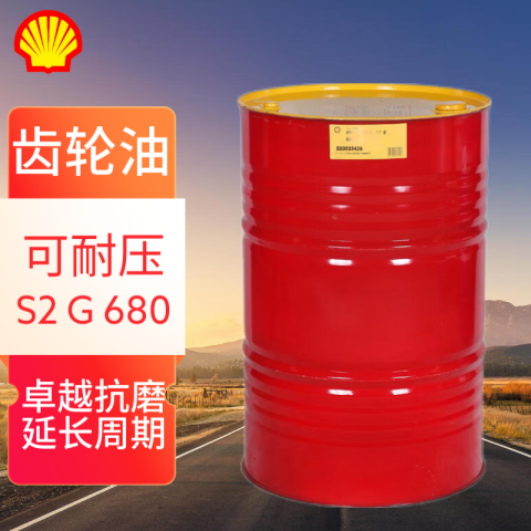 SHELL/壳牌 齿轮油 OMALA-S2G680