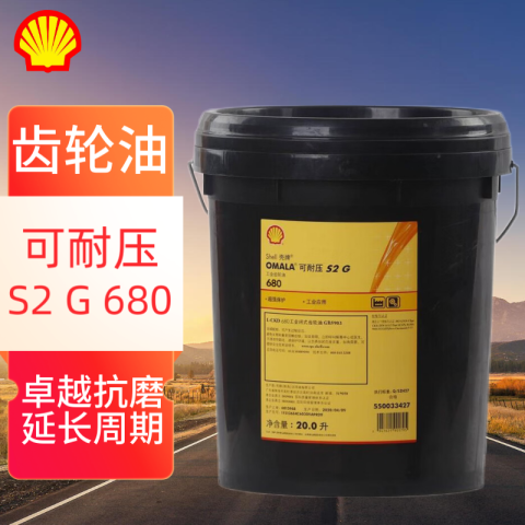 SHELL/壳牌 齿轮油 OMALA-S2G680