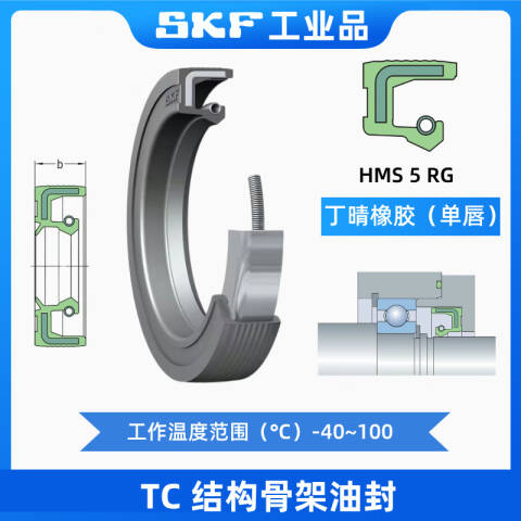 SKF/斯凯孚 径向轴密封 32X52X7 HMS5 RG
