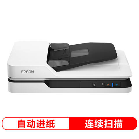 Epson/爱普生 扫描仪 A4 ADF+平板高速双面彩色文档