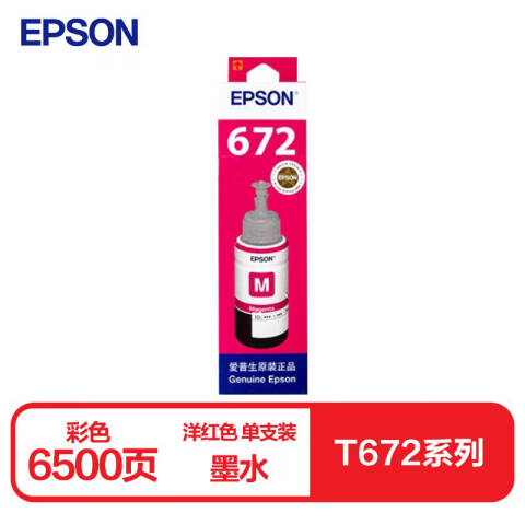 Epson/爱普生 墨水 洋红色 适用L360/L310/L220/L365/L455/L1300