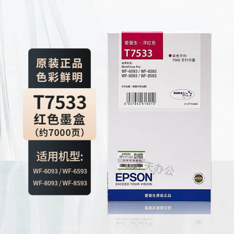 Epson/爱普生 墨盒 红色 （适用WF-6093/6593/8093/8593机型)