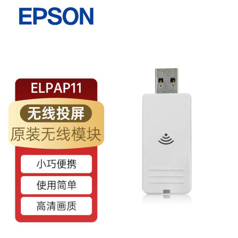 Epson/爱普生 无线网卡 适配型号见详情页