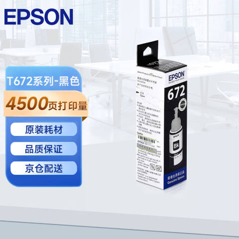 Epson/爱普生 墨水 黑色 适用L360/L310/L220/L365/L455/L1300