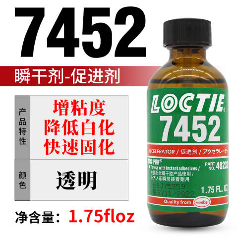 LOCTITE/乐泰 促进剂与底剂 Loctite 7452