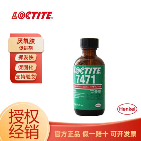 LOCTITE/乐泰 促进剂与底剂 Loctite 7471