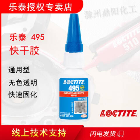 LOCTITE/乐泰 瞬干胶 Loctite 496