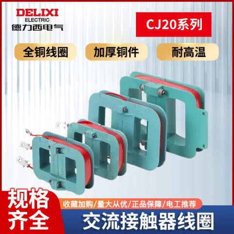 DELIXI/德力西 CJ20-160 380V线圈 CJ20-160 380V线圈