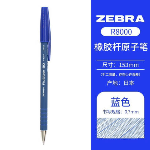 ZEBRA/斑马 圆珠笔 蓝色 0.7mm R-8000