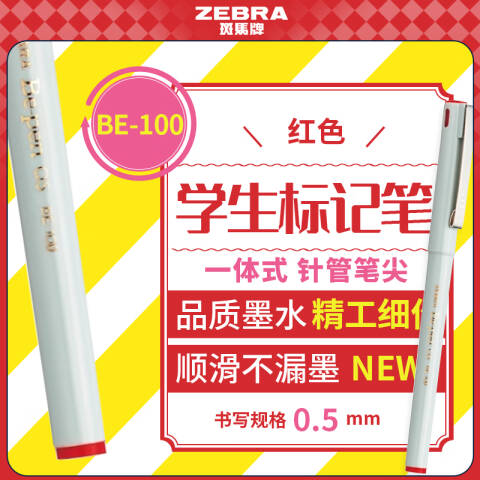 ZEBRA/斑马 签字笔 0.5mm（替代：ECV029） BE-100 红色