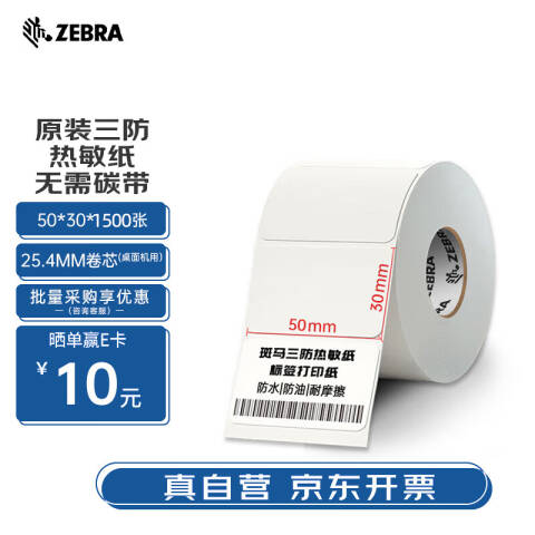 ZEBRA/斑马 热敏不干胶标签纸 02D50301500 50mm*30mm*1500pcs（单排）