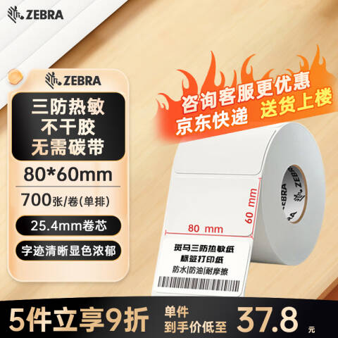 ZEBRA/斑马 热敏不干胶标签纸 18卷起订 02D8060700 80mm*60mm*700pcs
