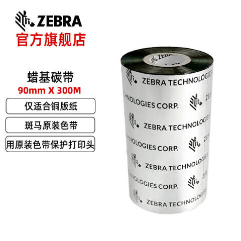 ZEBRA/斑马 蜡基碳带 PN：A1701BK09030 90mm*300m