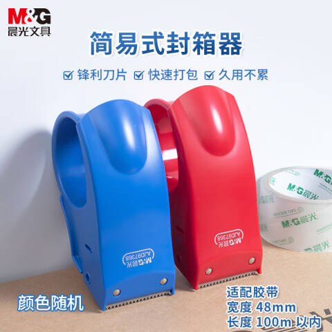 M&G/晨光 48mm简易式封箱器，AJD97368