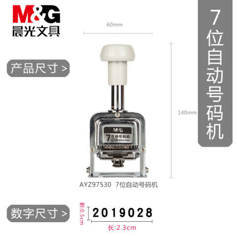 M&G/晨光 7位自动号码机，AYZ97530
