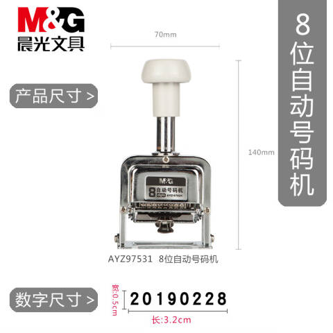 M&G/晨光 8位自动号码机，AYZ97531