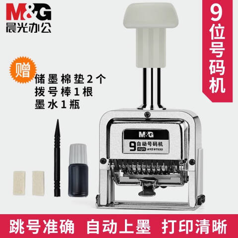 M&G/晨光 9位自动号码机，AYZ97532