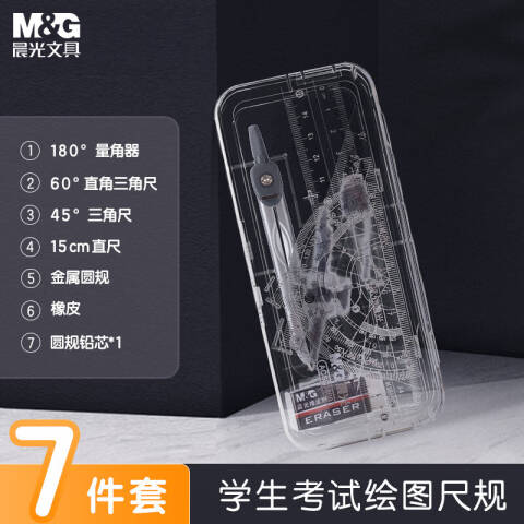 M&G/晨光 考试绘图套装，ACS90808 7件套(圆规+橡皮+直尺+带根号三角尺/尺子+量角器)
