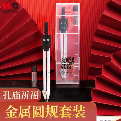 M&G/晨光 圆规-孔庙祈福系列，ACS90860 2B/银色（内附2B铅芯）
