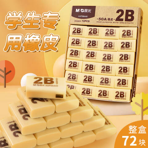M&G/晨光 2B橡皮，AXP96448 50A（黄色）