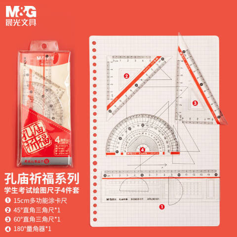 M&G/晨光 考试套装套尺-孔庙祈福，ARL96181 4件套/180°量角器/多功能涂卡尺/45°直角三角尺/60°直角三角尺