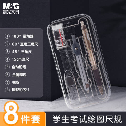M&G/晨光 考试绘图套装，ACS90809 8件套(圆规+橡皮+自动铅笔+铅芯+套尺四件套)