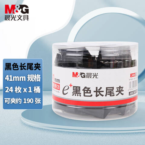 M&G/晨光 Eplus黑色长尾夹，ABS92733 41mm（筒装）