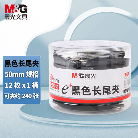 M&G/晨光 Eplus黑色长尾夹，ABS92732 50mm（筒装）