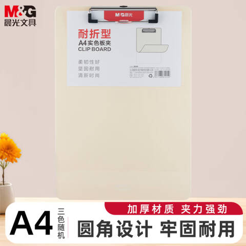 M&G/晨光 耐折型实色书写板夹，ADM95369N1 A4(粉白)