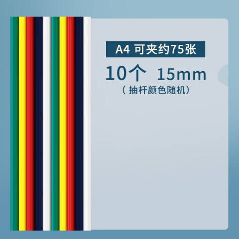 M&G/晨光 抽杆式报告夹，ADM94521 A4 背宽15mm （红/蓝/黄/绿/白，颜色随机）