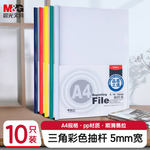M&G/晨光 抽杆夹报告夹，ADM94519 A4 背宽5mm （红/蓝/黄/绿/白，颜色随机）