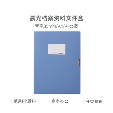 M&G/晨光 经济型35mm档案盒，ADM95288B2 深蓝色 ADM95288