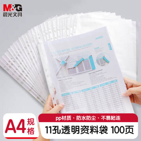 M&G/晨光 11孔保护袋活页，ADM94514 100个/包