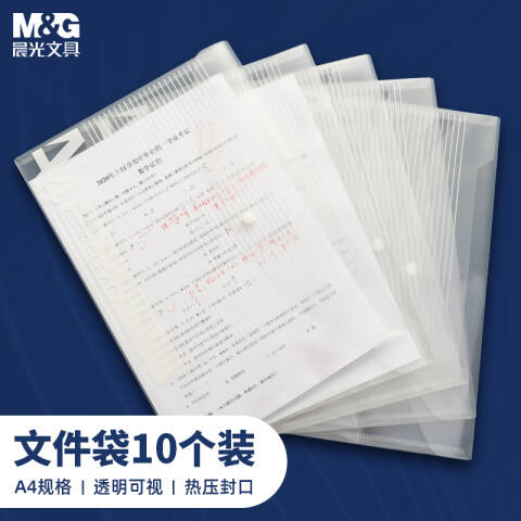 M&G/晨光 A4透明纽扣袋，ADM95074 10个/包