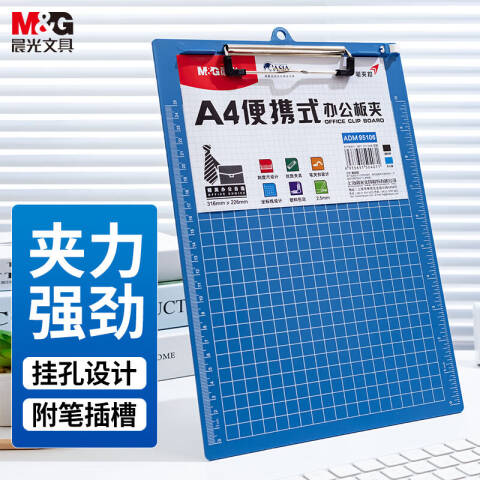 M&G/晨光 便携式A4竖式板夹，ADM95106B （蓝色）