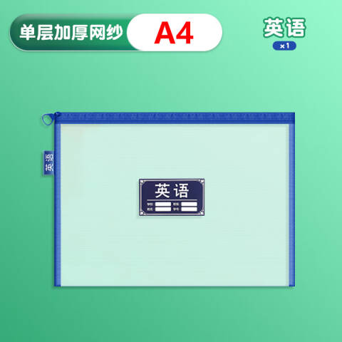 M&G/晨光 拉链袋文件袋，ADM929SQ 英语 单层/A4