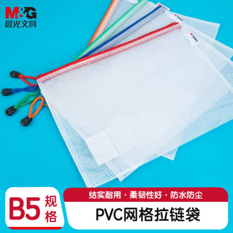 M&G/晨光 普惠型B5网格拉链袋，ADMN4283