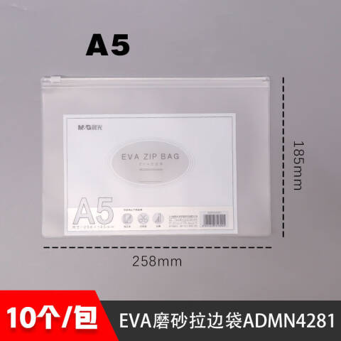 M&G/晨光 EVA磨砂A5拉边袋，ADMN4281