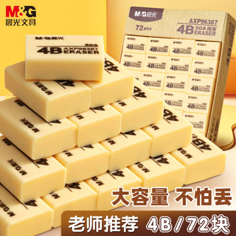 M&G/晨光 4B橡皮，AXP96387（黄色）