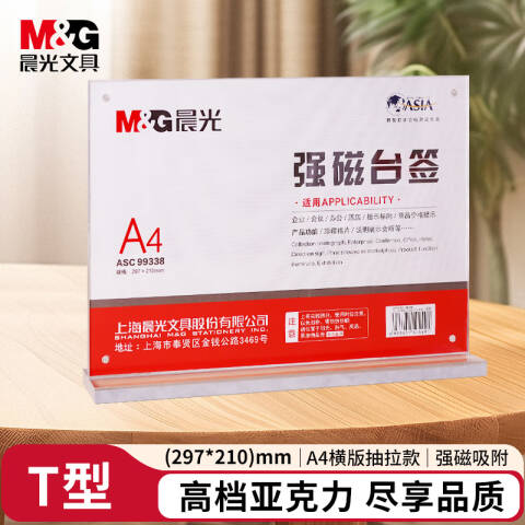 M&G/晨光 T型强磁台签，ASC99338 A4(横）