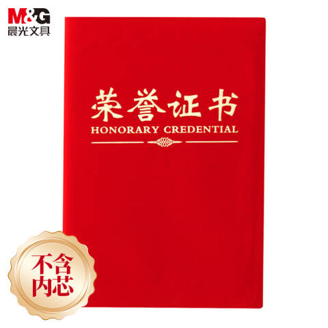 M&G/晨光 尊贤绒面荣誉证书，ASC99309 16K