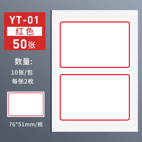 M&G/晨光 自粘性标签，YT-01 2枚X10 76*51mm （红） 10张/包